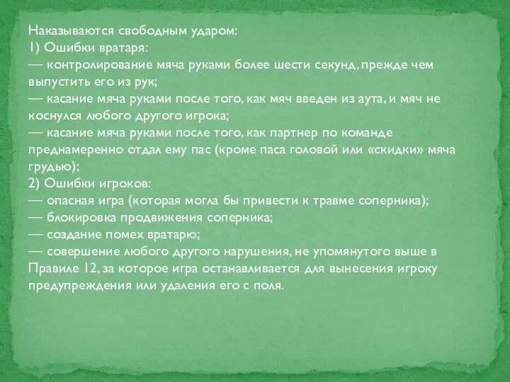 Наказываются свободным ударом: 1) Ошибки вратаря: — контролирование мяча руками более