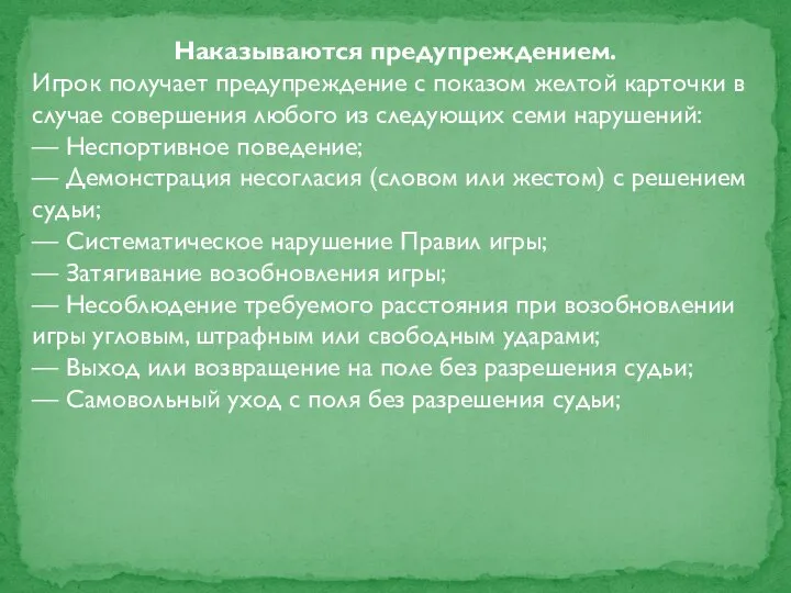 Наказываются предупреждением. Игрок получает предупреждение с показом желтой карточки в случае