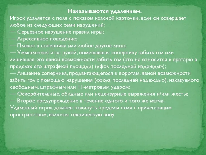 Наказываются удалением. Игрок удаляется с поля с показом красной карточки, если