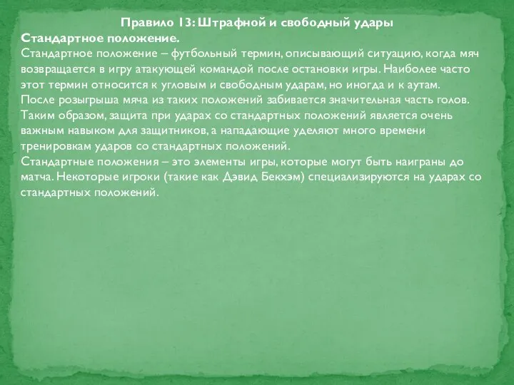 Правило 13: Штрафной и свободный удары Стандартное положение. Стандартное положение –