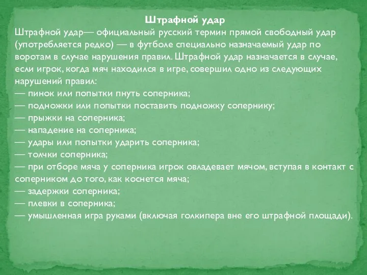 Штрафной удар Штрафной удар— официальный русский термин прямой свободный удар (употребляется