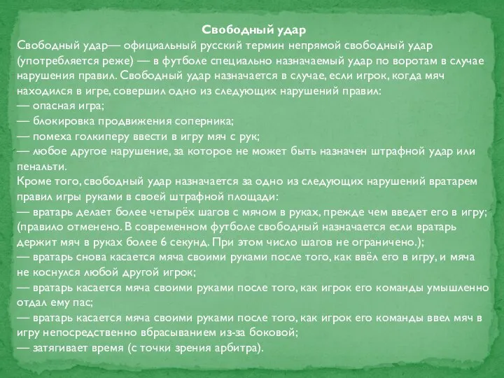 Свободный удар Свободный удар— официальный русский термин непрямой свободный удар (употребляется