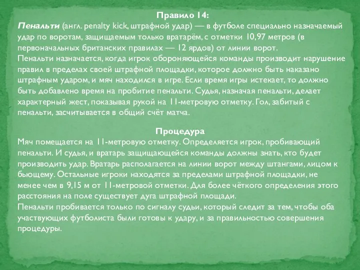 Правило 14: Пенальти (англ. penalty kick, штрафной удар) — в футболе