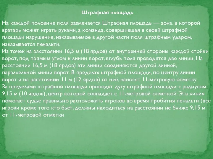 На каждой половине поля размечается Штрафная площадь — зона, в которой