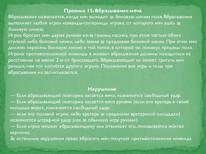 Правило 15: Вбрасывание мяча Вбрасывание назначается, когда мяч выходит за боковую