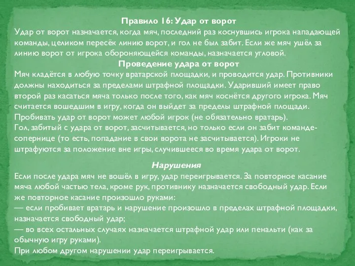 Правило 16: Удар от ворот Удар от ворот назначается, когда мяч,