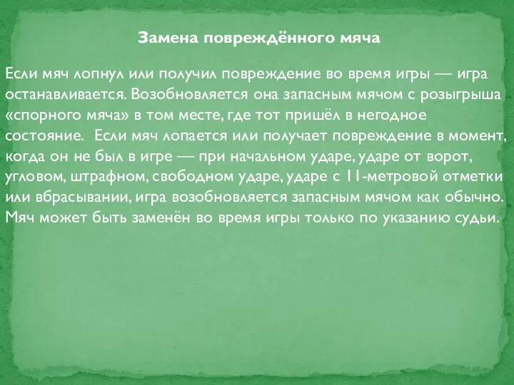 Замена повреждённого мяча Если мяч лопнул или получил повреждение во время