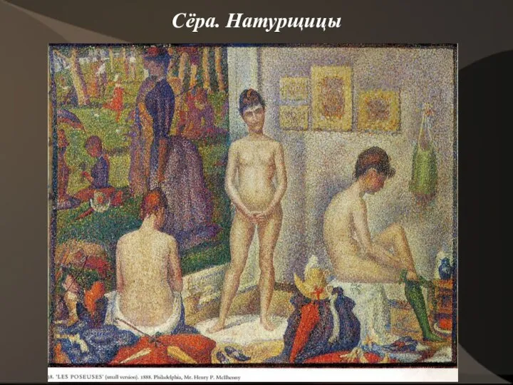 Сёра. Натурщицы