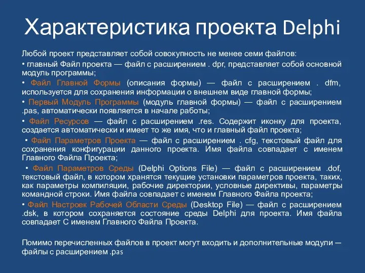 Характеристика проекта Delphi Любой проект представляет собой совокупность не менее семи