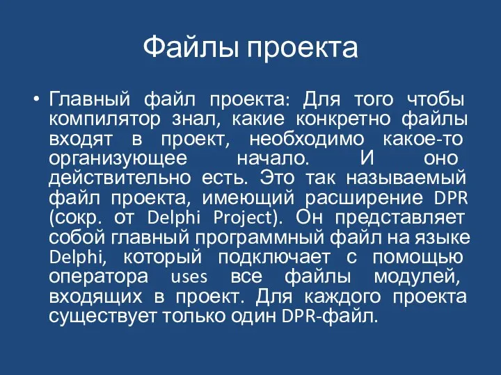 Файлы проекта Главный файл проекта: Для того чтобы компилятор знал, какие