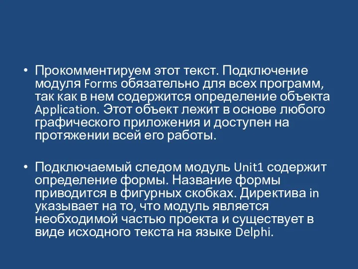 Прокомментируем этот текст. Подключение модуля Forms обязательно для всех программ, так