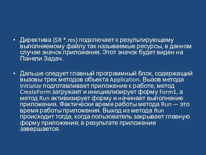 Директива {$R *.res} подключает к результирующему выполняемому файлу так называемые ресурсы,