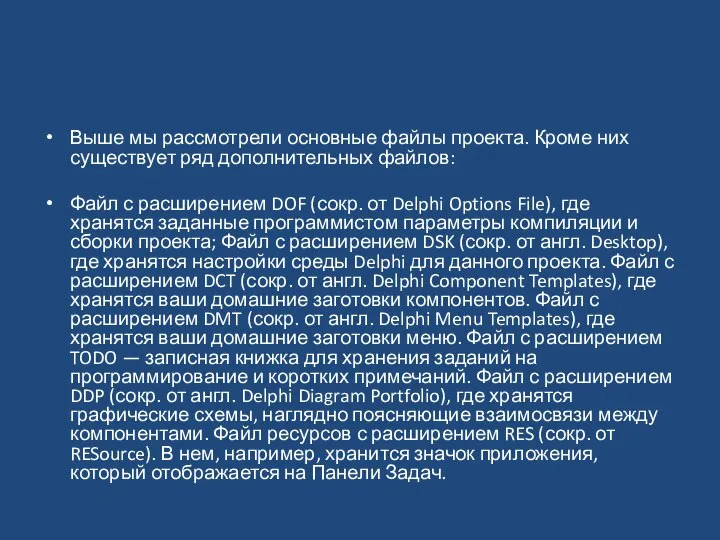 Выше мы рассмотрели основные файлы проекта. Кроме них существует ряд дополнительных