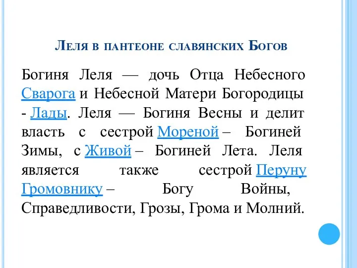 Леля в пантеоне славянских Богов Богиня Леля — дочь Отца Небесного