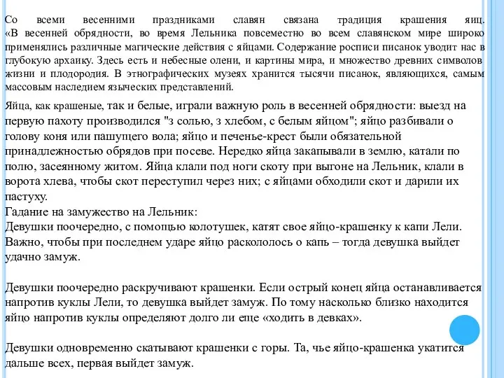 Со всеми весенними праздниками славян связана традиция крашения яиц. «В весенней