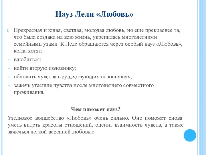 Науз Лели «Любовь» Прекрасная и юная, светлая, молодая любовь, но еще