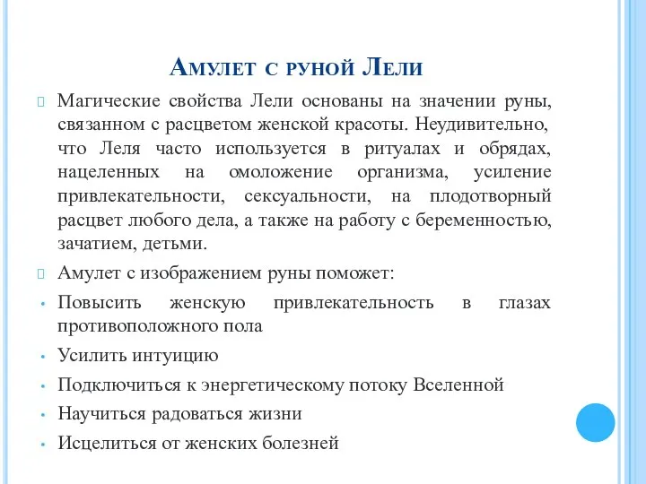 Амулет с руной Лели Магические свойства Лели основаны на значении руны,