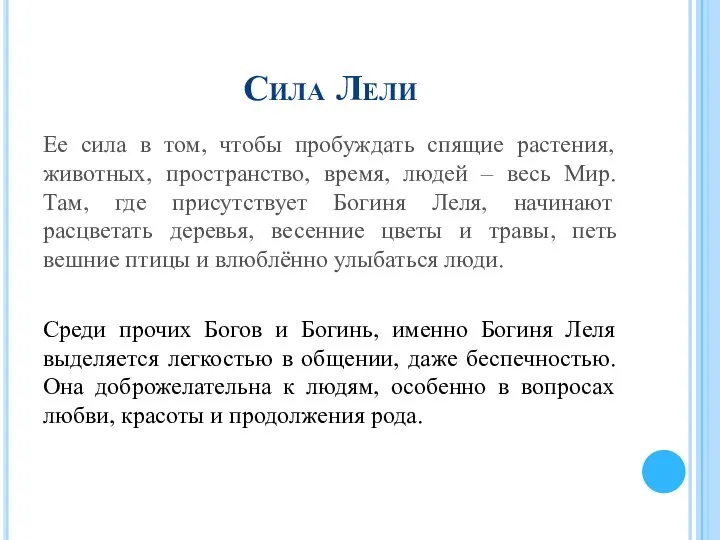 Сила Лели Ее сила в том, чтобы пробуждать спящие растения, животных,