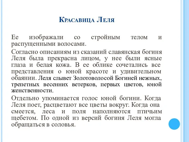 Красавица Леля Ее изображали со стройным телом и распущенными волосами. Согласно