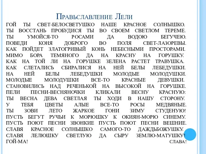 Правьславление Лели ГОЙ ТЫ СВЕТ-БЕЛОСВЕТУШКО НАШЕ КРАСНОЕ СОЛНЫШКО. ТЫ ВОССТАНЬ ПРОБУДИСЯ