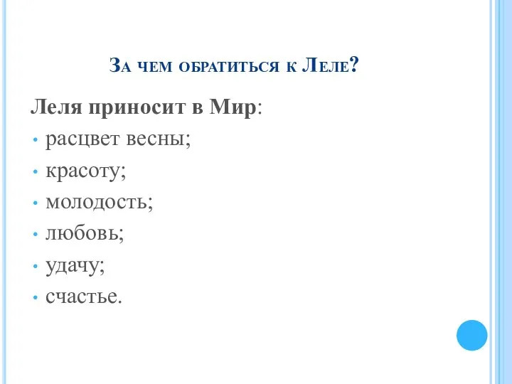 За чем обратиться к Леле? Леля приносит в Мир: расцвет весны; красоту; молодость; любовь; удачу; счастье.