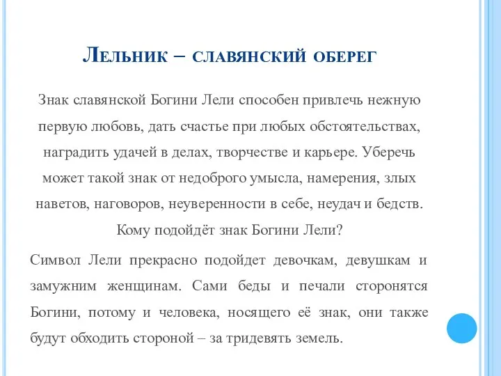 Лельник – славянский оберег Знак славянской Богини Лели способен привлечь нежную