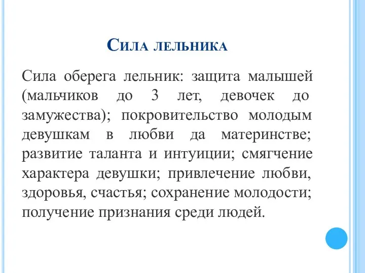 Сила лельника Сила оберега лельник: защита малышей (мальчиков до 3 лет,