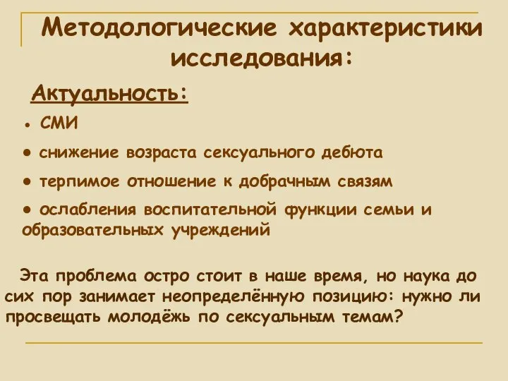 Методологические характеристики исследования: Актуальность: Эта проблема остро стоит в наше время,