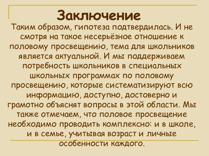 Таким образом, гипотеза подтвердилась. И не смотря на такое несерьёзное отношение