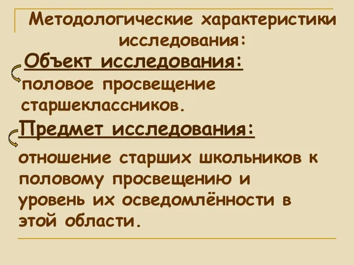 Методологические характеристики исследования: Объект исследования: половое просвещение старшеклассников. Предмет исследования: отношение