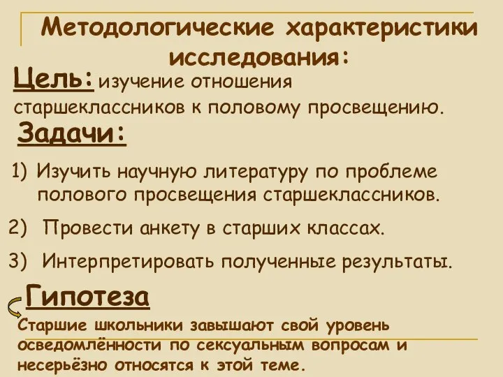 Методологические характеристики исследования: Цель: изучение отношения старшеклассников к половому просвещению. Задачи: