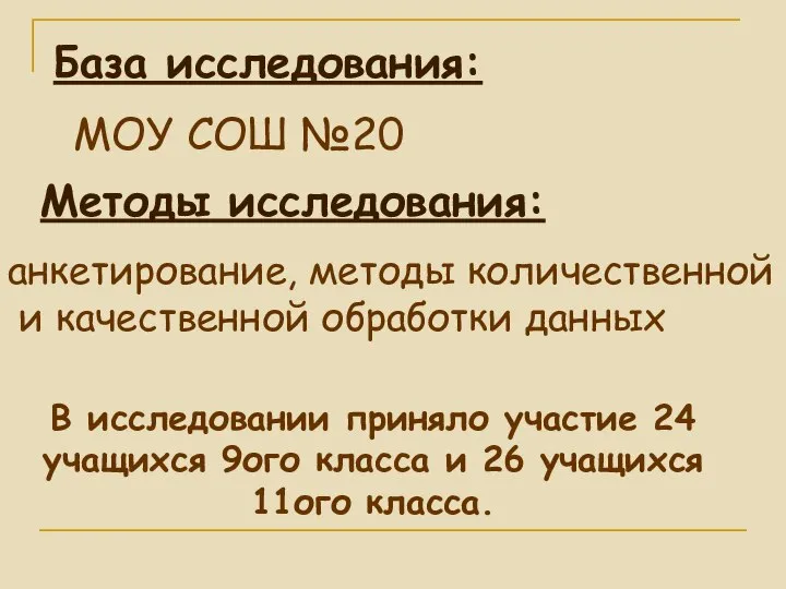 База исследования: МОУ СОШ №20 Методы исследования: анкетирование, методы количественной и