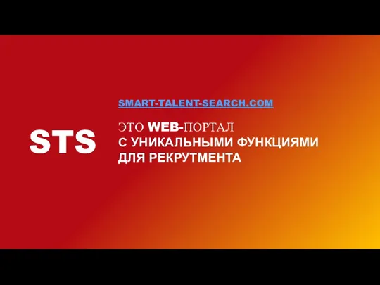 ЭТО WEB-ПОРТАЛ С УНИКАЛЬНЫМИ ФУНКЦИЯМИ ДЛЯ РЕКРУТМЕНТА STS SMART-TALENT-SEARCH.COM