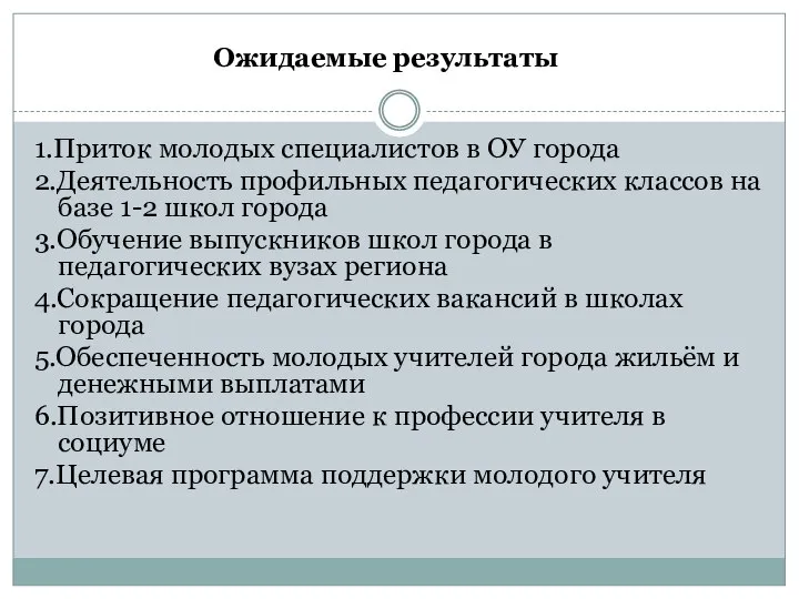 1.Приток молодых специалистов в ОУ города 2.Деятельность профильных педагогических классов на