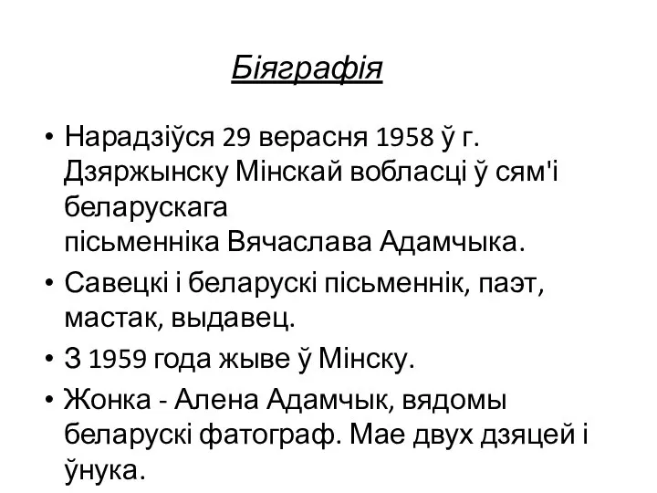 Біяграфія Нарадзіўся 29 верасня 1958 ў г. Дзяржынску Мінскай вобласці ў