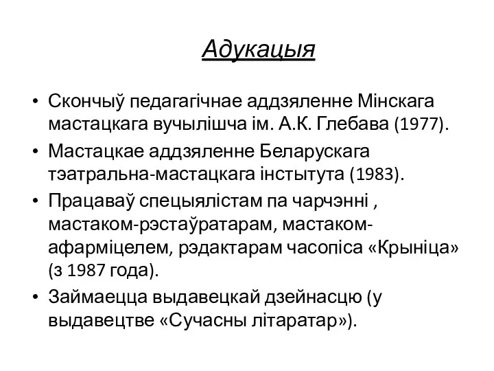 Адукацыя Скончыў педагагічнае аддзяленне Мінскага мастацкага вучылішча ім. А.К. Глебава (1977).