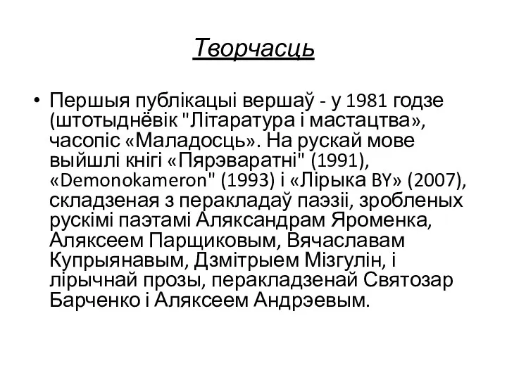 Творчасць Першыя публікацыі вершаў - у 1981 годзе (штотыднёвік "Літаратура і