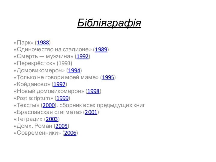 Бібліяграфія «Парк» (1988) «Одиночество на стадионе» (1989) «Смерть — мужчина» (1992)