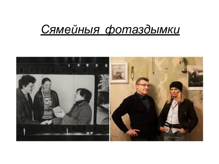 Сямейныя фотаздымки