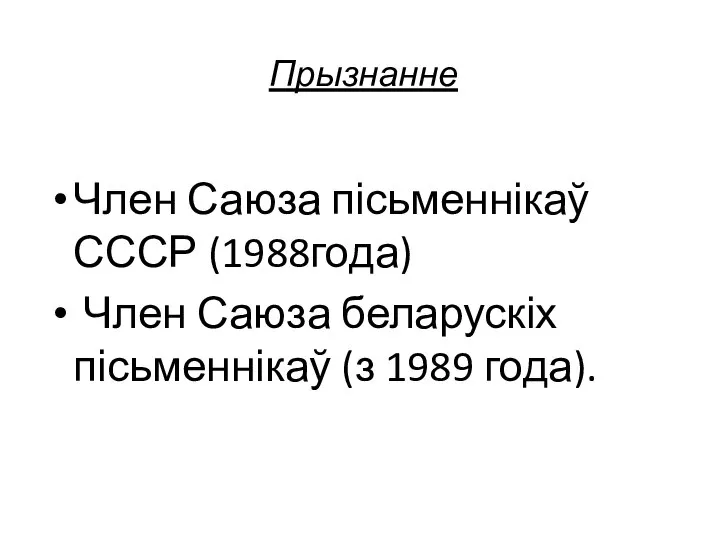 Прызнанне Член Саюза пісьменнікаў СССР (1988года) Член Саюза беларускіх пісьменнікаў (з 1989 года).