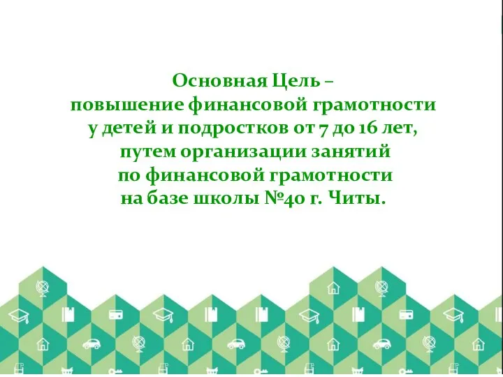 Основная Цель – повышение финансовой грамотности у детей и подростков от