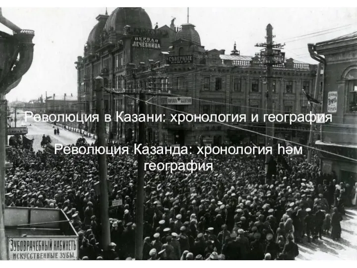 Революция в Казани: хронология и география Революция Казанда: хронология һәм география