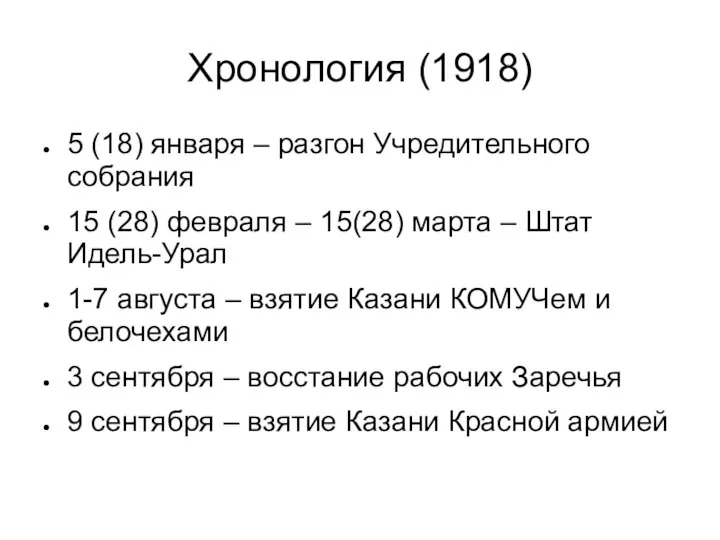 Хронология (1918) 5 (18) января – разгон Учредительного собрания 15 (28)