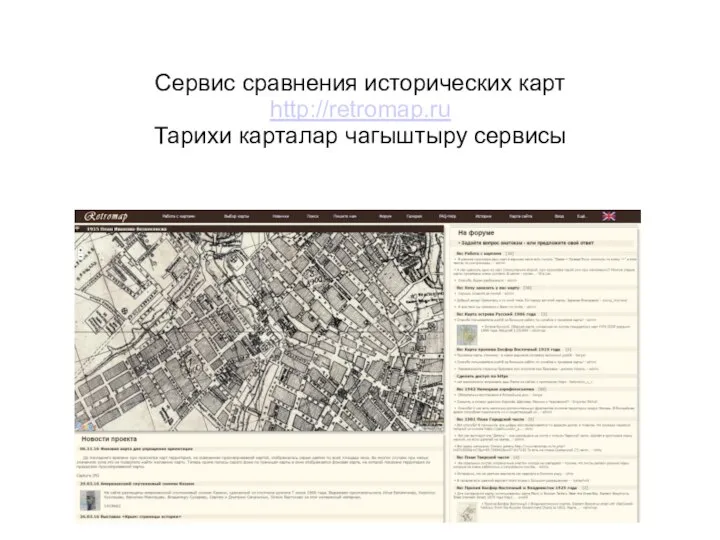 Сервис сравнения исторических карт http://retromap.ru Тарихи карталар чагыштыру сервисы