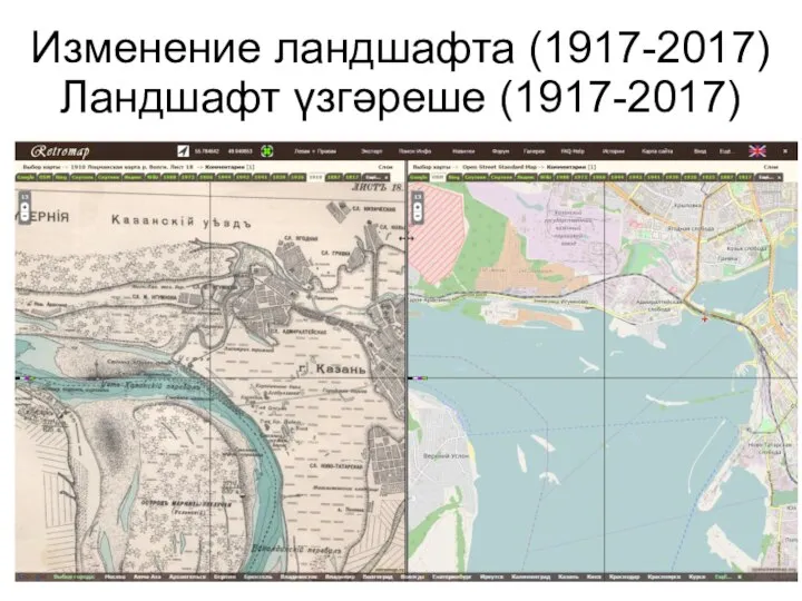 Изменение ландшафта (1917-2017) Ландшафт үзгәреше (1917-2017)