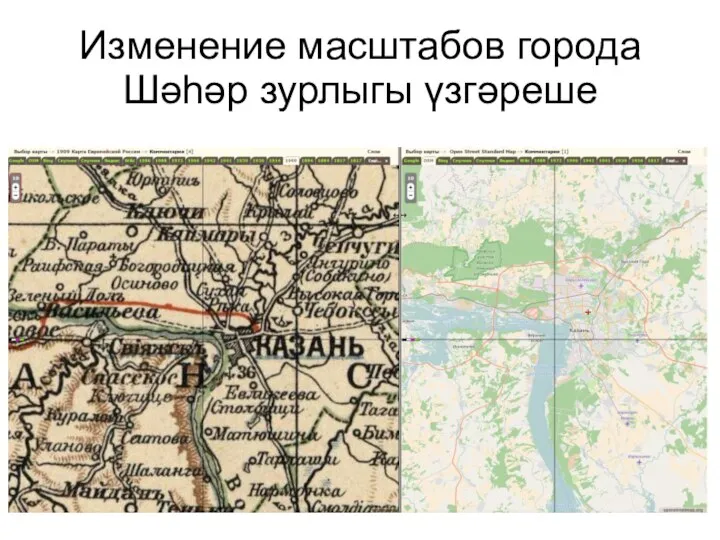 Изменение масштабов города Шәһәр зурлыгы үзгәреше