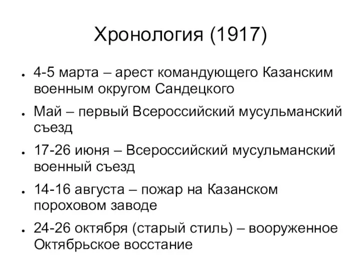 Хронология (1917) 4-5 марта – арест командующего Казанским военным округом Сандецкого