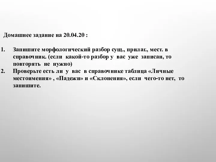 Домашнее задание на 20.04.20 : Запишите морфологический разбор сущ., прилаг., мест.