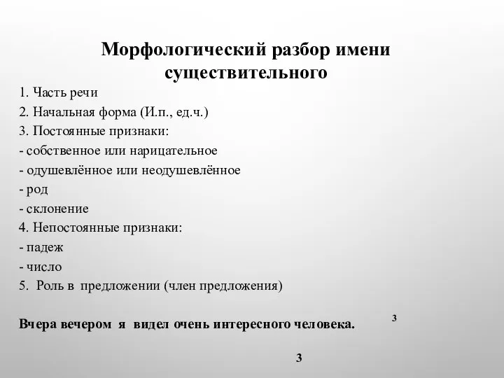 Морфологический разбор имени существительного 1. Часть речи 2. Начальная форма (И.п.,