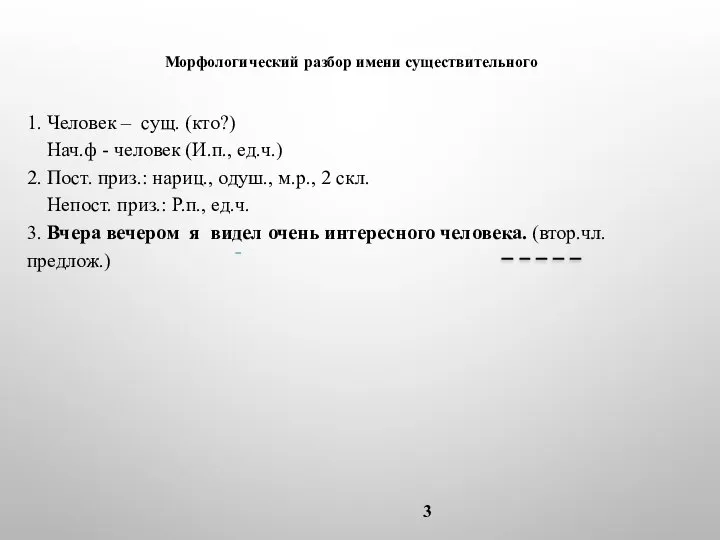 Морфологический разбор имени существительного 1. Человек – сущ. (кто?) Нач.ф -